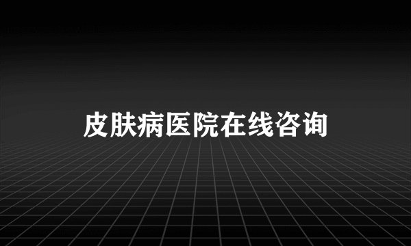 皮肤病医院在线咨询