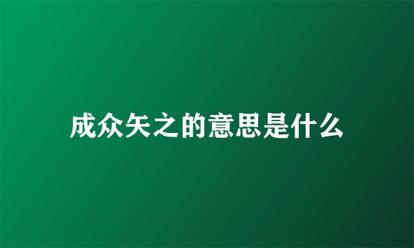 成众矢之的意思是什么