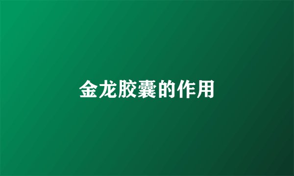 金龙胶囊的作用