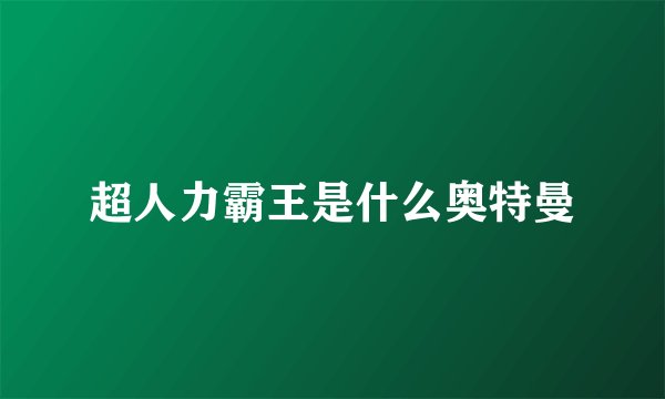 超人力霸王是什么奥特曼