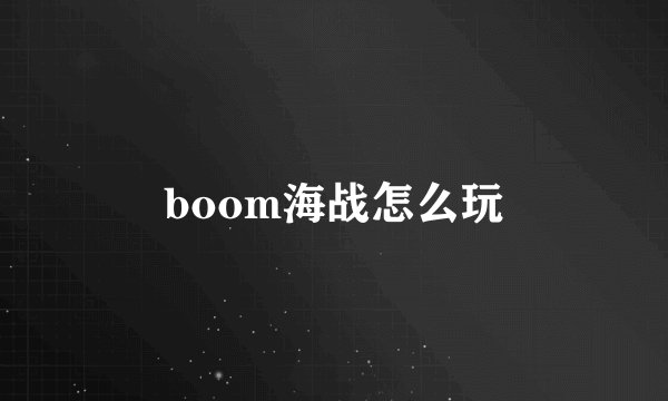 boom海战怎么玩