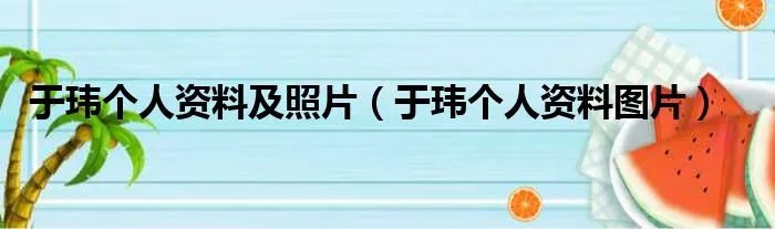 于玮个人资料及照片（于玮个人资料图片）
