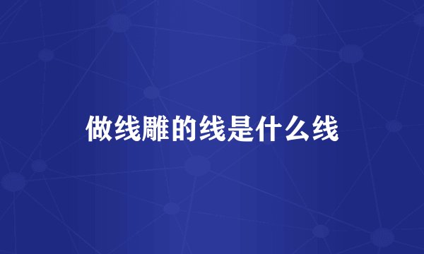 做线雕的线是什么线