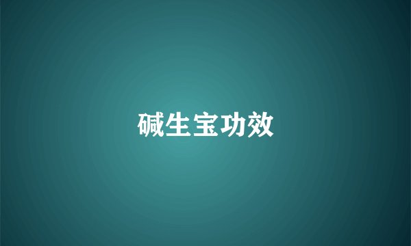碱生宝功效