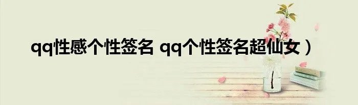 qq性感个性签名 qq个性签名超仙女）