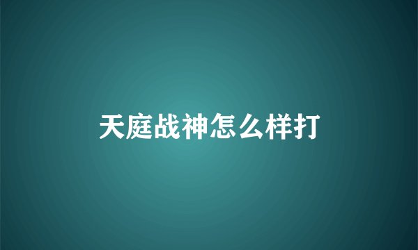 天庭战神怎么样打
