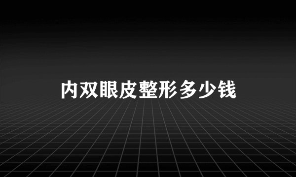 内双眼皮整形多少钱