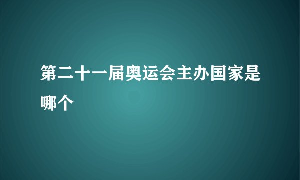 第二十一届奥运会主办国家是哪个
