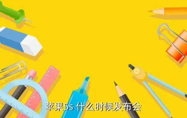 苹果5s发布会,苹果5s 什么时候发布会