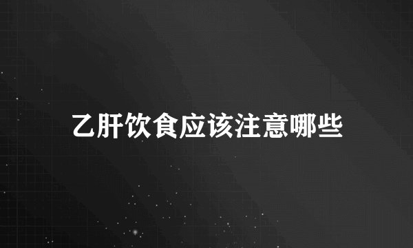 乙肝饮食应该注意哪些