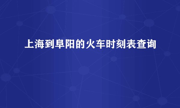 上海到阜阳的火车时刻表查询
