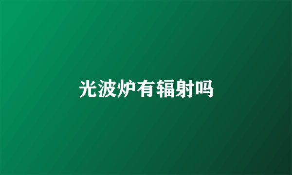 光波炉有辐射吗