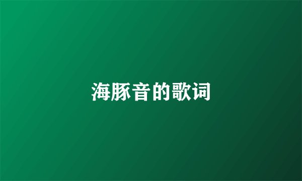 海豚音的歌词
