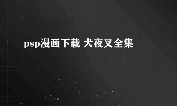 psp漫画下载 犬夜叉全集
