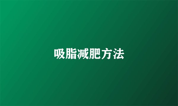吸脂减肥方法