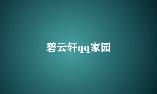 碧云轩qq家园