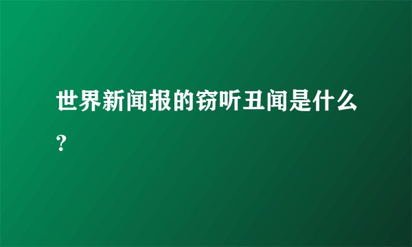 世界新闻报的窃听丑闻是什么?