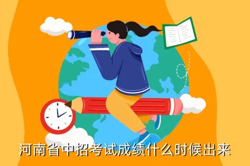 河南中考成绩查询2020，河南省中招考试成绩什么时候出来
