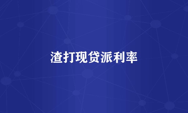 渣打现贷派利率