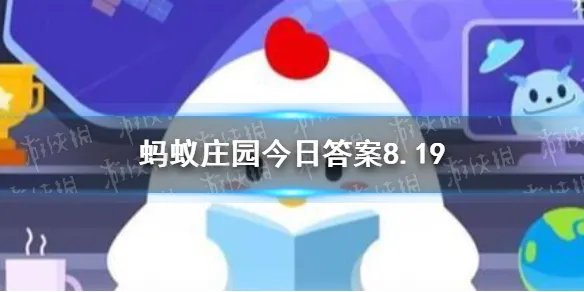 囊萤映雪是什么意思 囊萤映雪和卧雪眠霜蚂蚁庄园8月19日答案