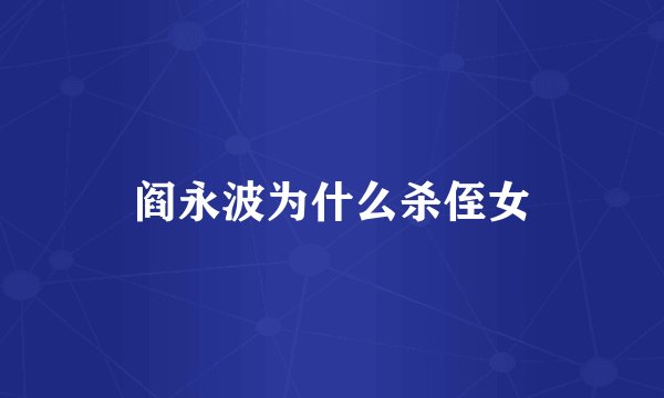 阎永波为什么杀侄女
