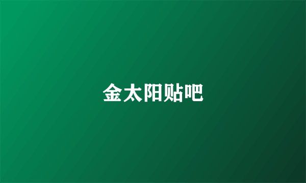 金太阳贴吧