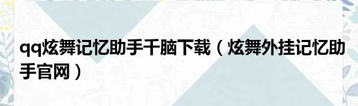 qq炫舞记忆助手千脑下载（炫舞外挂记忆助手官网）