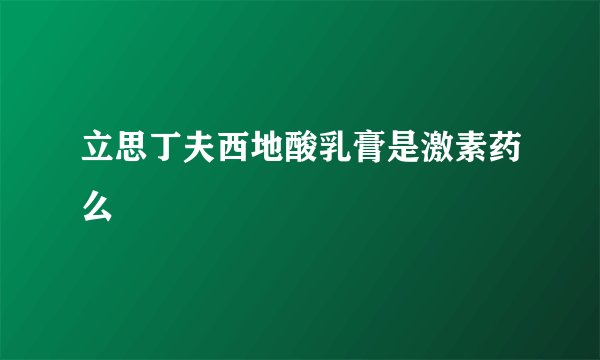 立思丁夫西地酸乳膏是激素药么
