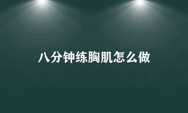八分钟练胸肌怎么做