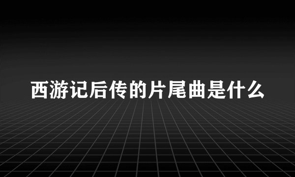 西游记后传的片尾曲是什么