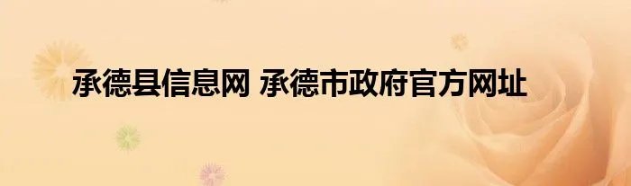 承德县信息网 承德市政府官方网址