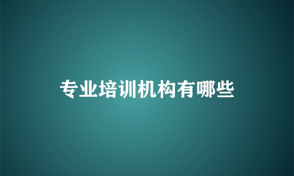专业培训机构有哪些