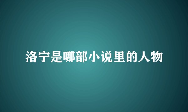 洛宁是哪部小说里的人物