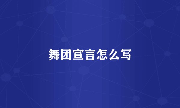 舞团宣言怎么写