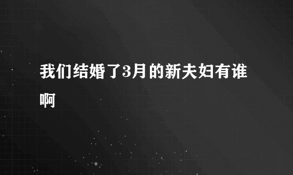 我们结婚了3月的新夫妇有谁啊