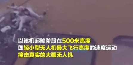 全球首次无人机与客机碰撞试验结果如何?