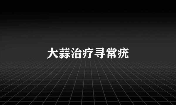 大蒜治疗寻常疣
