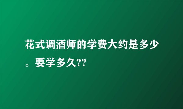 花式调酒师的学费大约是多少。要学多久??