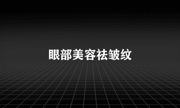 眼部美容祛皱纹