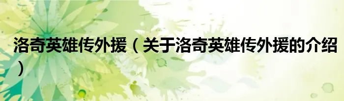 洛奇英雄传外援（关于洛奇英雄传外援的介绍）