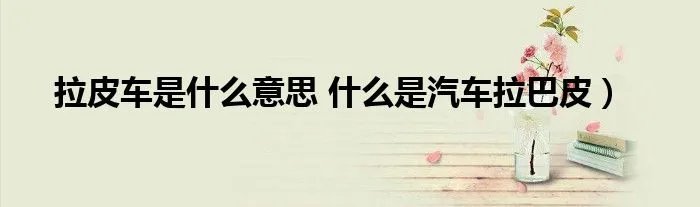 拉皮车是什么意思 什么是汽车拉巴皮）