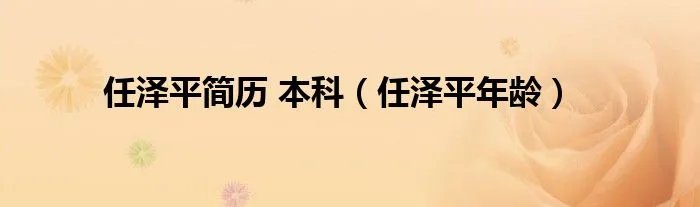任泽平简历 本科（任泽平年龄）