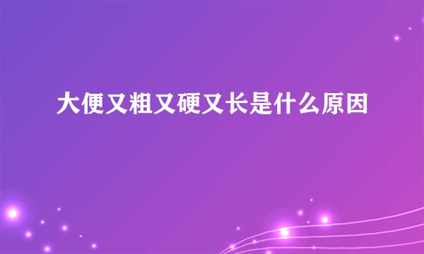 大便又粗又硬又长是什么原因
