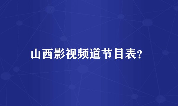 山西影视频道节目表？
