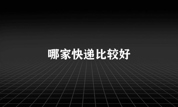 哪家快递比较好
