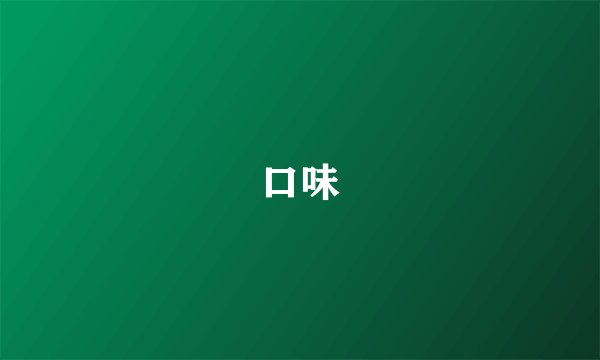 口味