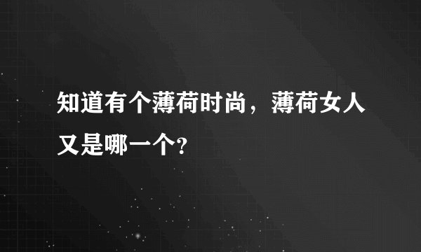 知道有个薄荷时尚，薄荷女人又是哪一个？