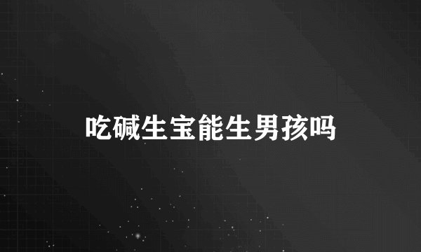 吃碱生宝能生男孩吗
