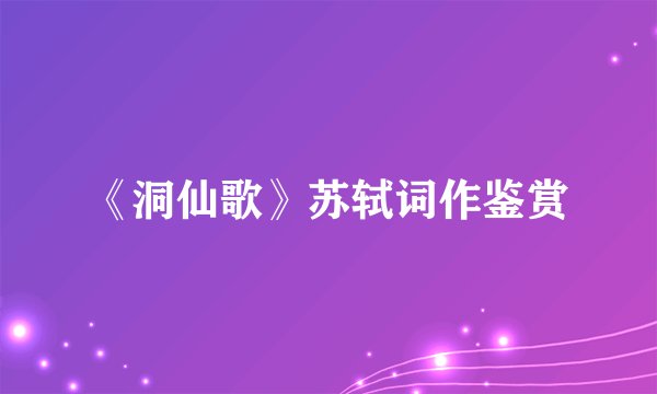 《洞仙歌》苏轼词作鉴赏