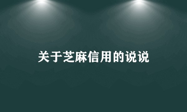 关于芝麻信用的说说